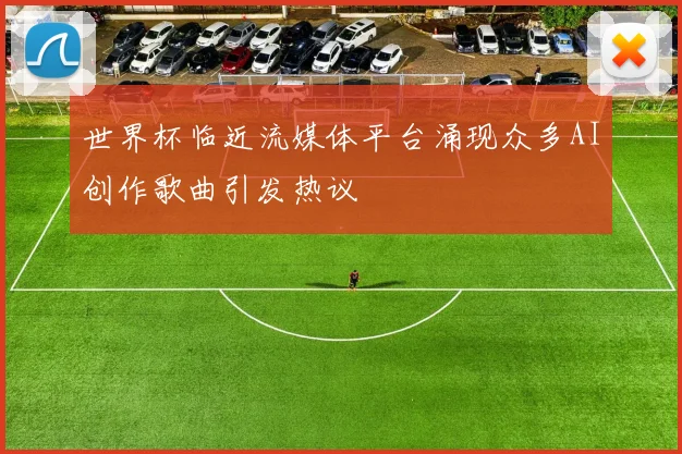 世界杯临近流媒体平台涌现众多AI创作歌曲引发热议