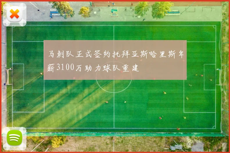 马刺队正式签约托拜亚斯哈里斯年薪3100万助力球队重建