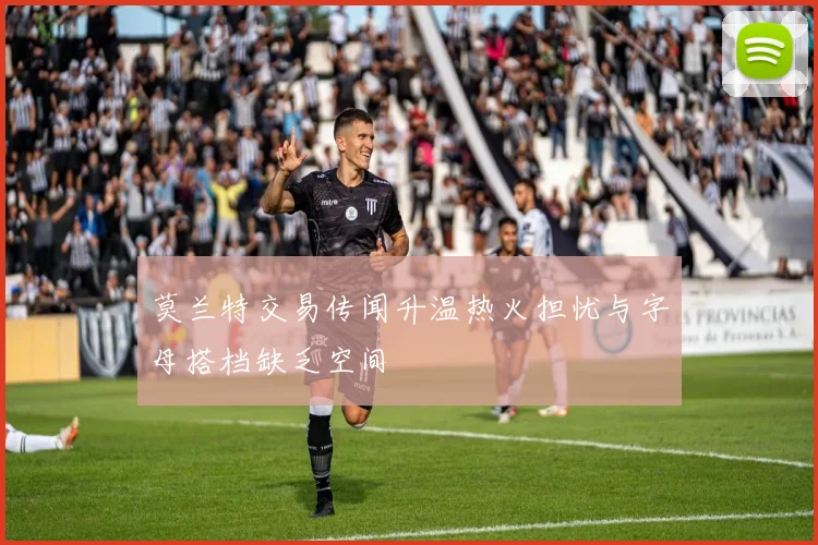 莫兰特交易传闻升温热火担忧与字母搭档缺乏空间