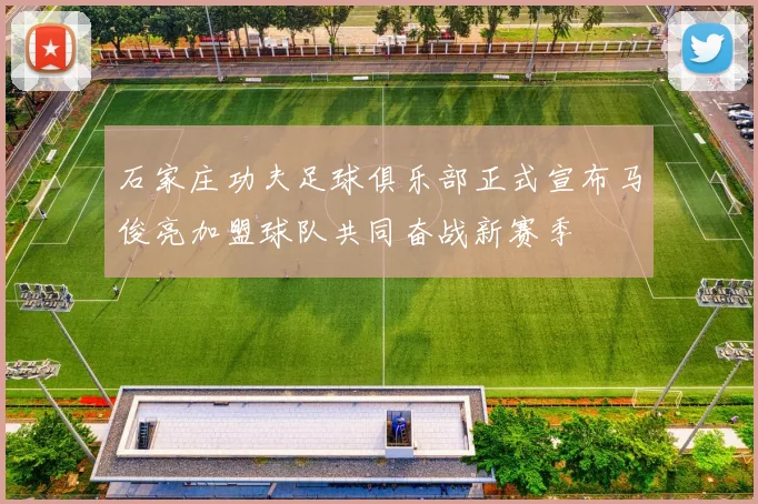 石家庄功夫足球俱乐部正式宣布马俊亮加盟球队共同奋战新赛季