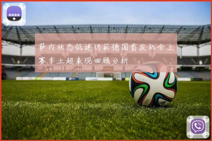 萨内状态低迷仍获德国首发机会上赛季土超表现回顾分析