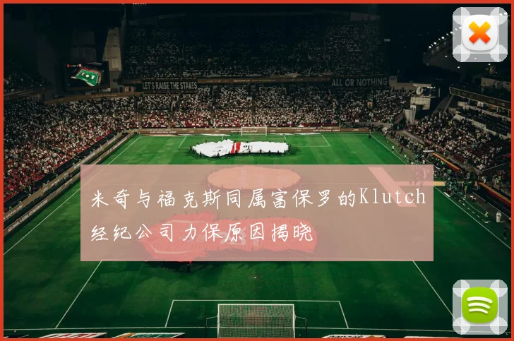 米奇与福克斯同属富保罗的Klutch经纪公司力保原因揭晓